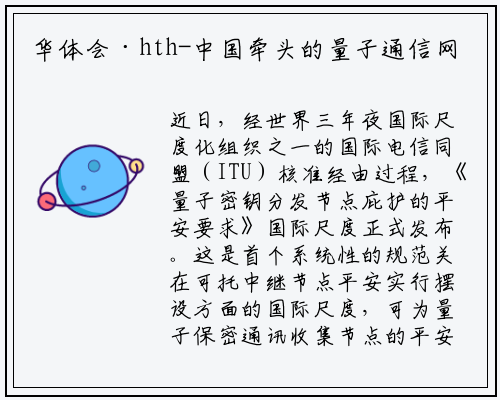 华体会·hth-中国牵头的量子通信网络国际标准发布！让光纤攻击无处遁形